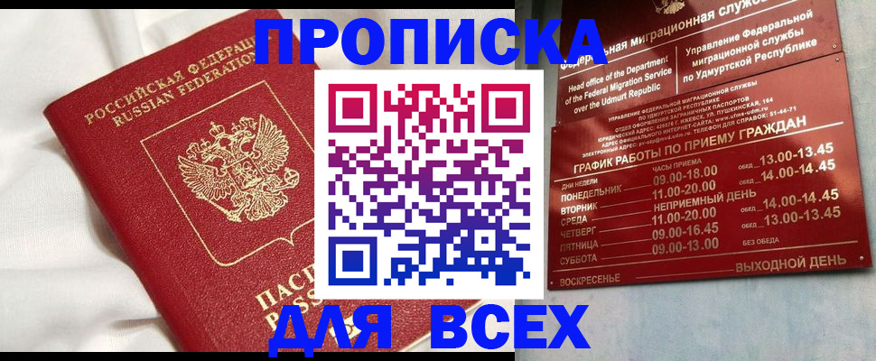 прописка гарантия в Шимановске